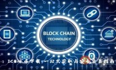 : ICE冰币下载：一站式获取与安全交易指南