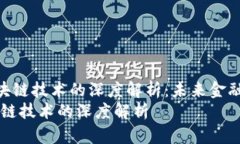 《数字货币与区块链技术的深度解析：未来金融