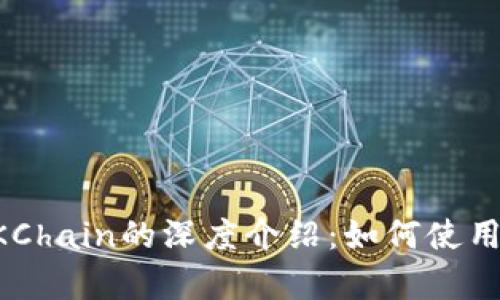 tpWallet与OKChain的深度介绍：如何使用和优缺点解析