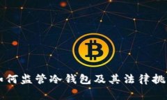 警察如何监管冷钱包及其法律挑战解析