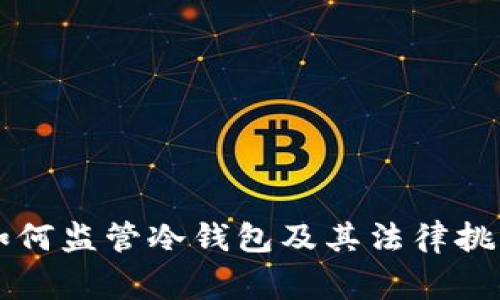 警察如何监管冷钱包及其法律挑战解析