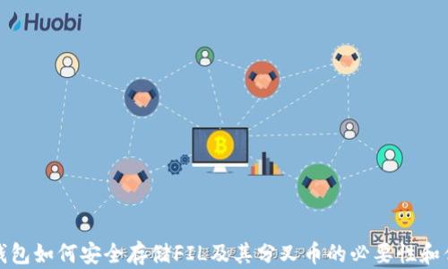 
冷钱包如何安全存储FIL及其分叉币的必要性和优势