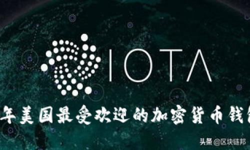 2023年美国最受欢迎的加密货币钱包推荐