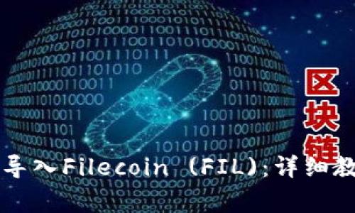 如何在tpWallet中导入Filecoin (FIL)：详细教程与常见问题解答