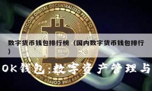 全面解析OK钱包：数字资产管理与安全保障