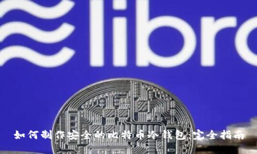 如何制作安全的比特币冷钱包：完全指南