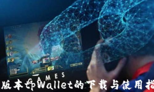 
老版本tpWallet的下载与使用指南