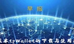 老版本tpWallet的下载与使用指南