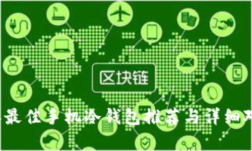 2023年最佳手机冷钱包推荐与详细对比分析