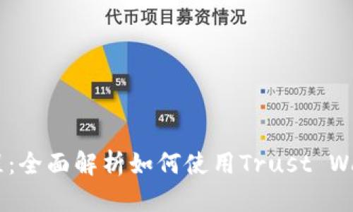 Trust Wallet中文教程：全面解析如何使用Trust Wallet进行加密货币管理