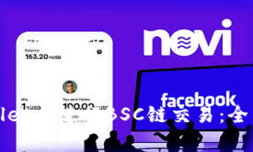 如何在tpWallet上进行BSC链交易：全面指南与技巧