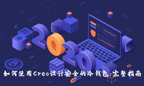 如何使用Creo设计安全的冷钱包：完整指南