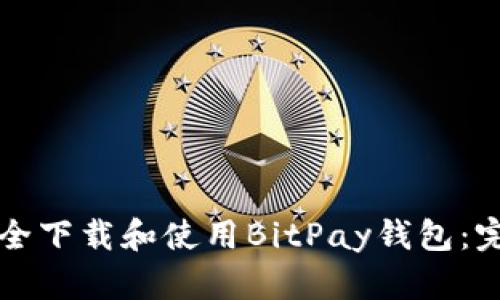 如何安全下载和使用BitPay钱包：完整指南