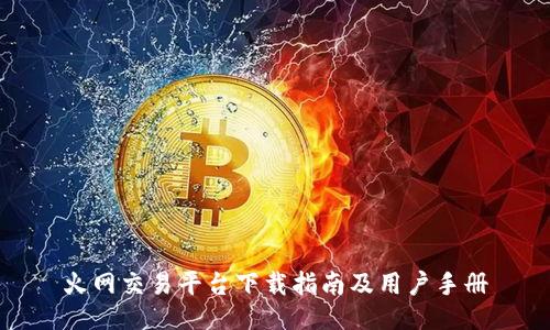 火网交易平台下载指南及用户手册