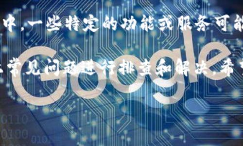    如何解决无法打开tpWallet的问题  / 

 guanjianci  tpWallet, 打不开, 解决方法  /guanjianci 

 随着区块链技术的发展，数字钱包已经成为了很多用户进行加密货币交易的必要工具之一。tpWallet 作为一款多功能数字钱包，支持多种加密货币和代币的管理，但有时用户在使用过程中可能会遇到打不开的问题。这种情况可能会给用户带来困扰，但实际上，可以通过几个简单的步骤来解决这个问题。本文将详细探讨如何解决无法打开 tpWallet 的问题，并探寻相关的背景知识。 

 一、tpWallet 的基本功能与概述 

 在探讨如何解决无法打开 tpWallet 的问题之前，首先让我们了解一下 tpWallet 的基本功能。tpWallet 是一款为用户提供安全、方便的数字资产管理工具。它的主要功能包括：

ul
    li支持多种主流加密货币，如比特币、以太坊等。/li
    li提供安全的私钥管理，确保用户资产的安全。/li
    li提供简单易用的界面，方便用户进行资产的转账与交易。/li
    li支持 DApp（去中心化应用）的接入，让用户能够一站式体验区块链应用。/li
/ul

 tpWallet 的设计理念是让每个用户都能轻松掌握数字资产的管理，因此吸引了大批用户。然而，在某些情况下，用户可能会遇到无法打开应用的问题，对此我们将逐步进行分析，并提供解决方案。

 二、tpWallet 无法打开的常见原因 

 首先，要解决无法打开 tpWallet 的问题，我们需要弄清楚可能的原因。以下是一些常见的导致 tpWallet 无法打开的原因：

ul
    li应用更新：如果 tpWallet 应用没有更新到最新版本，可能会导致兼容性问题。/li
    li网络问题：如果用户的网络连接不稳定，可能会导致应用无法正常打开。/li
    li系统兼容性：某些操作系统版本可能与 tpWallet 不兼容，造成应用无法启动。/li
    li数据缓存：长时间使用应用后，缓存数据可能导致应用卡顿或无法打开。/li
    li应用损坏：在安装或运行过程中，可能由于不明原因造成应用文件损坏。/li
/ul

 理解这些可能的原因有助于我们制定相应的解决策略，接下来将进一步探讨如何逐一排查和解决这些问题。 

 三、如何解决 tpWallet 无法打开的问题 

 针对上述可能导致 tpWallet 无法打开的原因，这里提供一些解决方案：

h4 1. 更新应用 /h4
 确保 tpWallet 中的应用是最新版本。你可以前往应用商店检查是否有可用的更新。在接口的更新中，开发者通常会修复已知错误及提高应用的稳定性。 

h4 2. 检查网络连接 /h4
 保证网络连接的稳定性，尝试重启路由器或切换到其他网络，如从 Wi-Fi 切换到移动数据流量，看是否可以解决问题。如果是在公共场合使用，可能该网络限制了某些应用的访问。 

h4 3. 系统兼容性 /h4
 确保你的设备系统版本符合 tpWallet 的最低要求。在应用的描述页面通常会列出支持的系统版本，如果不满足条件，建议及时升级设备的操作系统。 

h4 4. 清理缓存 /h4
 通过设备的设置选项进入到应用管理部分，找到 tpWallet，选择清除缓存。这样可以排除由于缓存积累引起的问题。 

h4 5. 重装应用 /h4
 如果以上方法都无效，考虑卸载并重新安装 tpWallet。在此之前，请确保备份你的私钥和助记词，以防资产丢失。 

 通过这些方法，用户通常可以解决无法打开 tpWallet 的问题。如果问题依然存在，建议联系 tpWallet 的客服团队，获取专业帮助。 

 四、常见的用户问题解答 

 在使用 tpWallet 的过程中，用户可能会对应用产生一些疑问。以下是五个相关问题及其详细解答：

h4 1. 如何找到 tpWallet 的官方网站？ /h4
 查找 tpWallet 的官方网站是确保你下载的应用安全和最新的第一步。你可以通过搜索引擎查找 