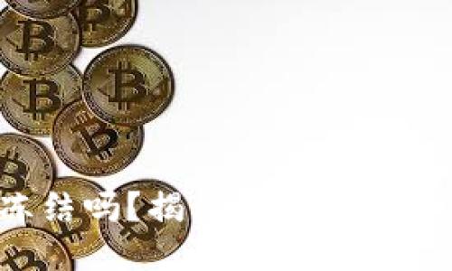 冷钱包黑U会冻结吗？揭秘冷钱包工作原理与安全性