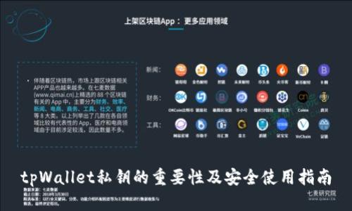 tpWallet私钥的重要性及安全使用指南