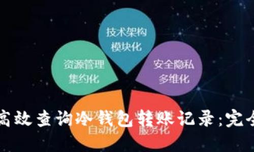 如何高效查询冷钱包转账记录：完全指南