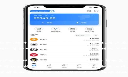   如何解决tpWallet余额为0的问题？ / 

 guanjianci tpWallet, 钱包余额, 解决办法 /guanjianci 

在数字货币和区块链技术日益普及的今天，数字钱包的使用频率越来越高。其中，tpWallet作为一种流行的数字钱包，为用户提供了便捷的服务。然而，有些用户在使用tpWallet时会遇到余额为0的情况，这不仅会影响他们的交易体验，还会带来许多不必要的困扰。本文将深入分析tpWallet余额为0的潜在原因并提供解决方案，同时回答一些用户在使用过程中常遇到的问题。希望通过本篇文章能帮助你更好地理解和使用tpWallet。

tpWallet余额为0的常见原因
当用户发现自己的tpWallet余额显示为0时，首先应该了解可能导致这种情况的原因。这些原因通常可以分为以下几类：
1. **未进行充值**: 在使用tpWallet之前，如果用户没有进行相应的充值，那么余额自然会显示为0。用户需要确保自己的钱包已经进行了充值，并确认充值金额已成功到账。
2. **交易失败**: 有时，用户在进行交易时，由于网络问题或者其他技术问题，交易可能会失败。这种情况下，虽然显示为0，但金额实际上并没有从用户的其他账户中扣除。用户可以通过查看交易记录来确认交易状态。
3. **资产冻结**: 在一些特殊情况下，tpWallet出于安全或合规的考虑，可能会临时冻结用户的资产。如果用户账户存在异常活动，这种冻结可能会导致用户的tpWallet余额显示为0。
4. **系统故障**: 有时，数字钱包平台可能会因系统维护或者更新而出现故障，导致用户暂时无法查看到真实的余额。这种情况通常是暂时性的，用户只需要等待系统恢复。
5. **区块链确认延迟**: 在某些情况下，因网络拥堵或者确认延迟，用户的充值可能没有及时反映在tpWallet中，从而造成余额显示为0。用户可以耐心等待确认，或查看区块链浏览器确认交易状态。

如何充值tpWallet
了解tpWallet余额为0的原因后，用户应该知道如何有效地为自己的钱包充值。以下是充值tpWallet的一般步骤：
1. **下载并安装tpWallet**: 如果用户尚未下载tpWallet，可以前往官方网站下载并安装适合自己设备的版本。安装完成后，按照提示完成初始设置。
2. **创建钱包账户**: 第一次使用tpWallet的用户需要创建一个新账户，需要记住私钥和助记词，这些信息关乎钱包的安全和资产的恢复。
3. **选择充值方式**: tpWallet支持多种充值方式，包括银行卡转账、其他钱包转账、或者使用加密货币等。用户可以根据自己的需求选择合适的方式。
4. **确认充值信息**: 在充值前，用户需要仔细确认所输入的钱包地址、金额及其他信息，确保无误，以免造成资产损失。
5. **完成充值**: 用户可以提交充值请求，等待处理。注意在此过程中，用户可以查看交易记录，确认充值状态是否成功。
6. **等待确认**: 充值后，需要一定时间来确认交易，具体时间取决于使用的支付方式及网络拥堵情况。

如何处理交易失败
当用户在tpWallet中发起交易而出现失败的情况，他们可能会感到困惑。处理此类问题需要了解原因并采取相应措施。以下是一些可能的解决方案：
1. **查看交易记录**: 用户在交易失败后，首先应查看交易记录，确认该交易的状态。如果状态显示为“失败”，需要找到失败的原因。
2. **检查网络连接**: 交易失败有时是由于网络不稳定引起的。用户应确保其网络连接正常，并重试交易。
3. **确认余额**: 用户需要确保自己的tpWallet中有足够的余额进行交易。在发起交易前核实余额，可以避免不必要的失败。
4. **尝试不同时间段**: 有时交易的高峰期可能导致平台处理延迟，用户可以尝试在不同的时间段重新发起交易。
5. **联系客服支持**: 如果用户在反复尝试后仍然无法成功交易，建议及时联系tpWallet的客户支持，获取专业帮助和指导。

如何恢复冻结的资产
在tpWallet中，如果用户的资产因安全或合规的原因被冻结，应采取以下步骤来尽快恢复资产：
1. **了解冻结原因**: 用户首先要了解资产被冻结的原因，通常是在因账户异常活动而被系统监控到。用户可通过查看邮件通知或者社区论坛获取更多信息。
2. **提供相关证明**: 通常，tpWallet会要求用户提供身份证明文件、交易记录等相关材料来证明账户的合法性。用户需准备好这些材料，并按照要求提交。
3. **联系客户支持**: 冻结资产后，用户应主动联系tpWallet的客户支持，说明情况并提交相关证明，寻求解除冻结的帮助。
4. **保持耐心**: 资产恢复的过程可能需要一定时间，用户应保持耐心，等待tpWallet的审核和处理结果。
5. **加强账户安全**: 在资产恢复后，用户应加强账户的安全防护措施，定期更改密码、启用双重认证等，以防止将来出现类似问题。

常见的tpWallet问题解答
用户在使用tpWallet的过程中，常常会遇到一些问题。以下是五个常见问题及其详细解答：
1. **tpWallet如何确保用户的资金安全？**
tpWallet采用了一系列安全技术和措施，以确保用户的资金安全。首先，tpWallet使用加密技术为用户的私钥和交易信息提供保护。用户的数据在传输过程中会经过SSL/TLS加密，避免被第三方窃取。此外，tpWallet还支持两步验证，用户在进行敏感操作时需要再次输入密码或获取验证码，这为账户增加了一层额外的安全防护。
2. **如何提取tpWallet中的资产？**
用户在tpWallet中提取资产，需按照一定步骤进行。首先，打开tpWallet并登录账号，找到提币或提现功能。然后，用户需输入提取金额和目标地址，最后确认交易信息和费用。提交请求后，用户需耐心等待网络确认，通常会在几分钟到几小时之内完成。
3. **tpWallet支持哪些币种？**
tpWallet支持多种数字货币，包括比特币、以太坊、莱特币等，同时也支持一些主流的ERC20代币。用户可以查看tpWallet的官方网站，了解最新的支持币种列表及相关交易费政策。
4. **如何找回遗失的助记词或私钥？**
助记词和私钥对于用户来说是极其重要的信息，它们关系到用户资产的安全。若用户遗失助记词或私钥，可能无法找回账户。因此，建议用户在创建钱包时妥善记录并保管好这些信息。如果用户的设备出现故障，正在使用的设备也无法恢复，用户可能会面临资产无法找回的风险。
5. **如果在交易中遇到问题，应该怎么办？**
如果用户在交易过程中遇到问题，首先要检查交易的状态，例如是否成功、是否受到网络影响等。如果发现问题，可以通过客服支持求助，提供详细的交易信息，客服将协助用户解决问题。同时，用户可以访问tpWallet的社区论坛，获取其他用户的解决经验和技巧。

综上所述，tpWallet作为一种现代化的数字钱包，为用户提供了便捷的交易体验。然而，用户在使用过程中可能面临一些挑战和问题。理解账户余额为0的原因、充值方式、交易处理、资产恢复及常见问题的应对策略，将会帮助用户更加顺利地使用tpWallet。希望本篇文章能为tpWallet用户提供一些实用的信息和建议。