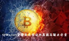 tpWallet金额显示错误的原因及解决方案