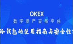 FIL冷钱包的使用指南与安全性分析