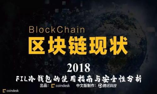 FIL冷钱包的使用指南与安全性分析
