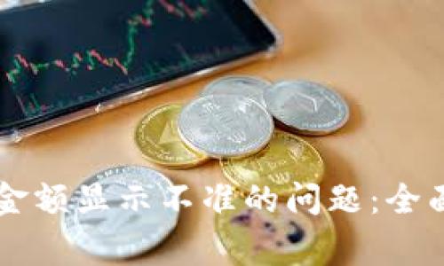 解决tpWallet币金额显示不准的问题：全面解析与常见疑问