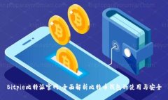 Bitpie比特派官网：全面解析比特币钱包的使用与
