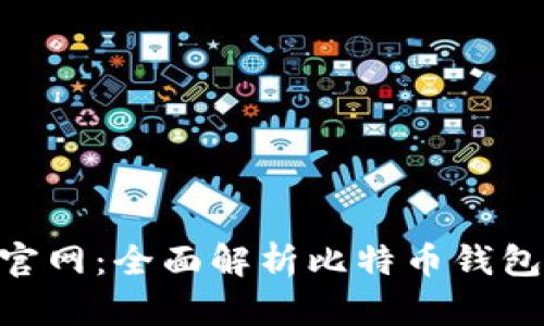 Bitpie比特派官网：全面解析比特币钱包的使用与安全