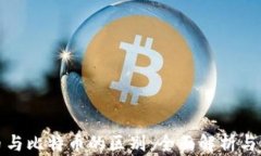 数字货币与比特币的区别：全面解析与深度对比