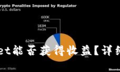 货币转入tpWallet能否获得收益？详细解析与实用指南