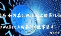 : 详细指南：如何在tpWallet上购买PLG数字货币如何