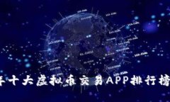 2023年十大虚拟币交易APP排行榜及评测
