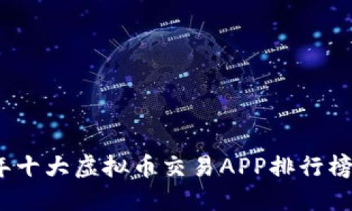 2023年十大虚拟币交易APP排行榜及评测