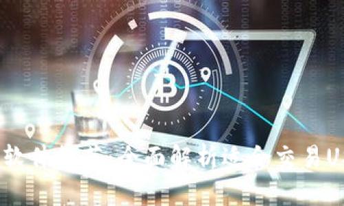 USDT交易软件推荐：全面解析适合交易USDT的平台