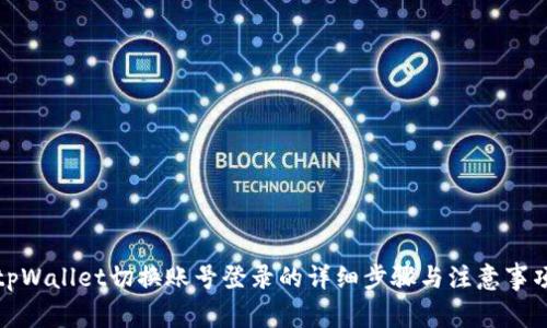 tpWallet切换账号登录的详细步骤与注意事项