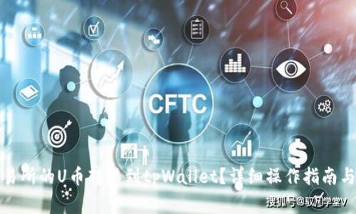 如何将欧意交易所的U币转移到tpWallet？详细操作指南与常见问题解答