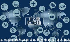 如何安全地从比特币冷钱包中取币：详尽指南