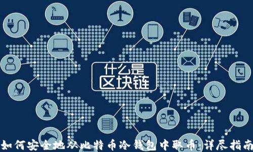 
如何安全地从比特币冷钱包中取币：详尽指南
