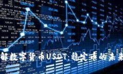 深入了解数字货币USDT：稳定币的未来与应用