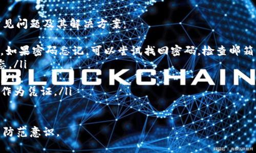 如何识别tpWallet的真伪：详尽指南与用户建议
tpWallet, 真假识别, 苹果设备/guanjianci

tpWallet是什么？
tpWallet是一款专为数字资产管理而设计的钱包应用，支持多种加密货币的存储、转账和交易。随着加密货币的日益普及，越来越多的用户开始寻找安全、便捷的钱包应用。在这种背景下，tpWallet凭借其用户友好的界面和多样化的功能，成为了不少用户的首选。
然而，随之而来的也有许多冒牌货。《tpWallet》的仿冒版本损害了用户的资金安全和隐私保护。因此，如何识别tpWallet的真伪，成为了一个相当重要的话题，尤其是在苹果设备用户中。

如何辨别tpWallet的真伪？
辨别tpWallet的真伪可以从多个方面进行验证。以下是几个关键的辨别方法：
ul
    listrong下载来源：/strong始终通过苹果App Store下载tpWallet，而不是通过第三方网站或链接。如果在App Store中找不到该应用，建议谨慎对待。/li
    listrong开发者信息：/strong在App Store中查看tpWallet的开发者信息。正品的tpWallet通常会有正规的开发公司背景，而仿冒版本可能会使用模糊的或不存在的开发者信息。/li
    listrong用户评论：/strong查看应用在App Store中的用户评论。真实用户的反馈可以为你提供有关该应用的可靠性和功能性的有价值信息。/li
    listrong更新频率：/strong真品应用通常会定期更新，修复漏洞并增强功能。如果一款应用长时间没有更新，可能值得警惕。/li
    listrong官网信息：/strong前往tpWallet的官方网站，查阅他们提供的下载链接、联系方式和其他用户支持信息。如果无法找到官方网站，或者官网信息与App Store不符，可能表明该应用存在问题。/li
/ul

如果下载了假冒的tpWallet该怎么办？
如果你怀疑自己的设备上下载了假冒的tpWallet，首先要保持冷静，并采取以下步骤：
ul
    listrong立即卸载应用：/strong尽快从你的设备中卸载怀疑为假冒的tpWallet应用，防止进一步访问你的敏感信息或资金。/li
    listrong检查账户安全：/strong查看在该应用中使用的任何账户，确保没有异常交易或信息泄露。如果发现可疑情况，及时更改相关密码和安全设置。/li
    listrong安装真正的钱包：/strong在确保真伪后，下载正式的tpWallet应用，确保通过安全的渠道获取。/li
    listrong监控账户动态：/strong在卸载假冒应用以后，持续监控你的任何数字资产账户，以确保没有未经授权的交易发生。/li
    listrong报告问题：/strong如果你已经遭受损失，及时向有关金融机构或法律部门报告，同时也可以报告给tpWallet的开发团队，以便进行调查和改善。/li
/ul

如何在苹果设备上提高钱包应用的安全性？
保护你的数字资产安全是所有用户的首要任务。以下是一些提高tpWallet以及其他钱包应用安全性的方法：
ul
    listrong启用双重认证：/strong如果tpWallet支持双重认证，务必启用此功能。该功能可以为你的账户增加一层安全保护，降低账号被盗取的风险。/li
    listrong保持设备更新：/strong定期更新你的iOS系统以及应用程序以确保你使用的是最新的安全防护版本。/li
    listrong使用强密码：/strong创建强密码，并定期更换。避免使用生日、电话号码等简单信息作为密码。/li
    listrong定期备份：/strong备份你的数字钱包信息，以防数据丢失。确保备份存放在安全的位置，并设置访问权限。/li
    listrong小心网络连接：/strong在不安全的公共Wi-Fi网络上尽量避免进行金融交易。尽可能使用VPN来保护你的网络连接。/li
/ul

tpWallet是否有客服支持？
真正的tpWallet应该提供客户支持，帮助用户解答各种关于使用的问题。要确认其客服的真实性，你可以采取以下步骤：
ul
    listrong官方网站查询：/strong在tpWallet的官方网站上寻找客服支持的联系方式，如电子邮件、电话或在线聊天服务等。/li
    listrong社交媒体：/strong关注tpWallet在各大社交媒体平台上的账号，通常他们会在这些平台上提供最新信息和用户支持。/li
    listrong社区论坛：/strong查看与tpWallet相关的使用者社区或论坛，反馈的真实情况能帮助你评估该钱包的客户服务质量。/li
    listrong响应速度：/strong尝试在工作日内向客服发送咨询信息，测试其响应的速度和解决问题的能力。/li
/ul

使用tpWallet的常见问题与解决方案
用户在使用tpWallet时常会遇到各种问题。理解这些问题及其解决方法可以提高用户体验。以下列出一些常见问题及其解决方案：
ul
    listrong无法登录账户：/strong如果无法登录，首先应检查网络连接，并确认输入的账户信息是否正确。如果密码忘记，可以尝试找回密码，检查邮箱的相关链接。/li
    listrong无法转账：/strong转账失败可能由于余额不足或者网络问题。确认账户内余额并查看交易状态。/li
    listrong安全问题：/strong如果到账户出现异常，及时联系服务商并更改密码，确保启用所有安全措施。/li
    listrong丢失资产：/strong如果在转账中丢失资产，请经历产品官方的流程进行查询，并保持交易文件作为凭证。/li
/ul 

以上是关于tpWallet真伪识别与使用过程中的详尽介绍，希望能帮助到广大用户，提高数字资产的安全性与防范意识。