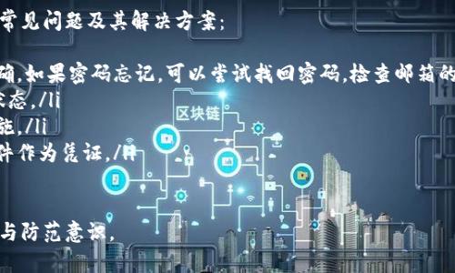 如何识别tpWallet的真伪：详尽指南与用户建议
tpWallet, 真假识别, 苹果设备/guanjianci

tpWallet是什么？
tpWallet是一款专为数字资产管理而设计的钱包应用，支持多种加密货币的存储、转账和交易。随着加密货币的日益普及，越来越多的用户开始寻找安全、便捷的钱包应用。在这种背景下，tpWallet凭借其用户友好的界面和多样化的功能，成为了不少用户的首选。
然而，随之而来的也有许多冒牌货。《tpWallet》的仿冒版本损害了用户的资金安全和隐私保护。因此，如何识别tpWallet的真伪，成为了一个相当重要的话题，尤其是在苹果设备用户中。

如何辨别tpWallet的真伪？
辨别tpWallet的真伪可以从多个方面进行验证。以下是几个关键的辨别方法：
ul
    listrong下载来源：/strong始终通过苹果App Store下载tpWallet，而不是通过第三方网站或链接。如果在App Store中找不到该应用，建议谨慎对待。/li
    listrong开发者信息：/strong在App Store中查看tpWallet的开发者信息。正品的tpWallet通常会有正规的开发公司背景，而仿冒版本可能会使用模糊的或不存在的开发者信息。/li
    listrong用户评论：/strong查看应用在App Store中的用户评论。真实用户的反馈可以为你提供有关该应用的可靠性和功能性的有价值信息。/li
    listrong更新频率：/strong真品应用通常会定期更新，修复漏洞并增强功能。如果一款应用长时间没有更新，可能值得警惕。/li
    listrong官网信息：/strong前往tpWallet的官方网站，查阅他们提供的下载链接、联系方式和其他用户支持信息。如果无法找到官方网站，或者官网信息与App Store不符，可能表明该应用存在问题。/li
/ul

如果下载了假冒的tpWallet该怎么办？
如果你怀疑自己的设备上下载了假冒的tpWallet，首先要保持冷静，并采取以下步骤：
ul
    listrong立即卸载应用：/strong尽快从你的设备中卸载怀疑为假冒的tpWallet应用，防止进一步访问你的敏感信息或资金。/li
    listrong检查账户安全：/strong查看在该应用中使用的任何账户，确保没有异常交易或信息泄露。如果发现可疑情况，及时更改相关密码和安全设置。/li
    listrong安装真正的钱包：/strong在确保真伪后，下载正式的tpWallet应用，确保通过安全的渠道获取。/li
    listrong监控账户动态：/strong在卸载假冒应用以后，持续监控你的任何数字资产账户，以确保没有未经授权的交易发生。/li
    listrong报告问题：/strong如果你已经遭受损失，及时向有关金融机构或法律部门报告，同时也可以报告给tpWallet的开发团队，以便进行调查和改善。/li
/ul

如何在苹果设备上提高钱包应用的安全性？
保护你的数字资产安全是所有用户的首要任务。以下是一些提高tpWallet以及其他钱包应用安全性的方法：
ul
    listrong启用双重认证：/strong如果tpWallet支持双重认证，务必启用此功能。该功能可以为你的账户增加一层安全保护，降低账号被盗取的风险。/li
    listrong保持设备更新：/strong定期更新你的iOS系统以及应用程序以确保你使用的是最新的安全防护版本。/li
    listrong使用强密码：/strong创建强密码，并定期更换。避免使用生日、电话号码等简单信息作为密码。/li
    listrong定期备份：/strong备份你的数字钱包信息，以防数据丢失。确保备份存放在安全的位置，并设置访问权限。/li
    listrong小心网络连接：/strong在不安全的公共Wi-Fi网络上尽量避免进行金融交易。尽可能使用VPN来保护你的网络连接。/li
/ul

tpWallet是否有客服支持？
真正的tpWallet应该提供客户支持，帮助用户解答各种关于使用的问题。要确认其客服的真实性，你可以采取以下步骤：
ul
    listrong官方网站查询：/strong在tpWallet的官方网站上寻找客服支持的联系方式，如电子邮件、电话或在线聊天服务等。/li
    listrong社交媒体：/strong关注tpWallet在各大社交媒体平台上的账号，通常他们会在这些平台上提供最新信息和用户支持。/li
    listrong社区论坛：/strong查看与tpWallet相关的使用者社区或论坛，反馈的真实情况能帮助你评估该钱包的客户服务质量。/li
    listrong响应速度：/strong尝试在工作日内向客服发送咨询信息，测试其响应的速度和解决问题的能力。/li
/ul

使用tpWallet的常见问题与解决方案
用户在使用tpWallet时常会遇到各种问题。理解这些问题及其解决方法可以提高用户体验。以下列出一些常见问题及其解决方案：
ul
    listrong无法登录账户：/strong如果无法登录，首先应检查网络连接，并确认输入的账户信息是否正确。如果密码忘记，可以尝试找回密码，检查邮箱的相关链接。/li
    listrong无法转账：/strong转账失败可能由于余额不足或者网络问题。确认账户内余额并查看交易状态。/li
    listrong安全问题：/strong如果到账户出现异常，及时联系服务商并更改密码，确保启用所有安全措施。/li
    listrong丢失资产：/strong如果在转账中丢失资产，请经历产品官方的流程进行查询，并保持交易文件作为凭证。/li
/ul 

以上是关于tpWallet真伪识别与使用过程中的详尽介绍，希望能帮助到广大用户，提高数字资产的安全性与防范意识。