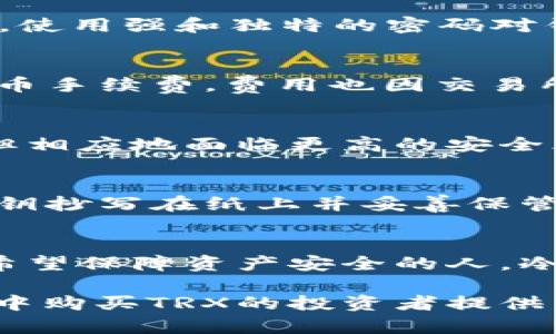 如何在冷钱包中购买TRX：详细步骤与最佳实践
TRX, 冷钱包, 购买指南/guanjianci

在当今数字资产交易的快速发展中，TRX（Tronix）作为一种备受欢迎的加密货币，越来越受到投资者的青睐。为了确保投资的安全性，许多人选择将TRX存储在冷钱包中。在这篇文章中，我们将详细介绍如何在冷钱包中购买TRX的步骤，以及需要注意的最佳实践。这不仅有助于保护你的数字资产，还有助于提升你的投资体验。

什么是冷钱包？
冷钱包（Cold Wallet）是一种不与互联网直接连接的加密货币存储方式，通常用于长期保存加密资产。冷钱包的主要好处在于其极高的安全性，因为它能够有效防止黑客攻击和网络盗窃。冷钱包的类型有多种，如硬件钱包、纸钱包等。
硬件钱包是最常见的一种冷钱包，采用安全芯片，能够存储私钥并进行数字签名。用户在离线状态下生成并保管私钥，从而降低了被盗的风险。纸钱包则是将私钥和公钥以二维码或文本形式打印在纸张上，完全不与电子设备接触。
尽管冷钱包具有众多优点，使用它们的操作流程相对复杂，因此需要仔细研究如何在冷钱包中购买TRX。

如何选择冷钱包
在购买TRX之前，选择合适的冷钱包是非常重要的一步。市场上有多种类型的冷钱包可供选择，但并不是所有的都适合存储TRX。选择冷钱包时，投资者需要考虑以下几个因素：
ul
  listrong安全性：/strong选择安全性高且经过验证的冷钱包，例如Ledger Nano S、Trezor等。/li
  listrong兼容性：/strong确保钱包支持TRX及其他你希望存储的数字资产。/li
  listrong易用性：/strong界面应友好，易于操作，尤其是针对新手用户。/li
  listrong价格：/strong价格在你的预算范围内，且具备相应的安全性和功能。/li
  listrong用户评价：/strong查看市场上其他用户的评价和反馈，以了解产品的实际使用体验。/li
/ul

购买TRX的准备工作
在进行TRX购买之前，确保你已经完成以下准备工作：
ul
  listrong创建TRX钱包地址：/strong你需要在冷钱包中创建一个TRX钱包地址。这通常可以在钱包软件中完成，按照软件指示生成地址即可。/li
  listrong获取法定货币或其他加密货币：/strong在购买TRX之前，你需要准备法定货币（如美元、人民币等）或使用其他加密货币进行交易。/li
  listrong选择交易所：/strong你需要选择一个支持TRX的加密货币交易所，如Binance、Huobi等，并确保该交易所的信誉良好。/li
/ul

在交易所购买TRX的步骤
以下是在交易所购买TRX的基本步骤：
ol
  listrong注册账户：/strong在最终选择的交易所注册一个账户，并完成身份验证。许多交易所都要求用户提供个人身份信息以进行合规验证。/li
  listrong充值资金：/strong将法定货币或其他加密货币充值到你的交易所账户。根据交易所的操作指引，完成充值流程。/li
  listrong购买TRX：/strong选择TRX交易对（如TRX/BTC或TRX/USDT），输入购买数量，确认订单并完成购买过程。/li
  listrong提取TRX到冷钱包：/strong在购买完成后，立即将TRX提取到你在冷钱包中创建的TRX地址，以确保资产安全。/li
/ol

最优购买实践
为了确保购买TRX的安全性和有效性，建议遵循以下最佳实践：
ul
  listrong采用冷钱包存储：/strong如前所述，冷钱包提供了最高级别的安全保护，尤其适合长期持有的资产。/li
  listrong启用双重认证：/strong在交易所中启用双重认证（2FA），增加额外的安全层，减少账户被盗的风险。/li
  listrong定期备份钱包信息：/strong确保定期备份钱包文件和恢复助记词，以防钱包丢失或损坏。/li
  listrong保持软件更新：/strong保持冷钱包固件和相关软件的最新版本，以防止潜在的安全漏洞。/li
  listrong谨慎选择交易对：/strong在购买TRX时，避免通过小型、不知名的交易对进行交易，以降低风险。/li
/ul

常见问题与解答

1. 如何保证在冷钱包中存储TRX的安全性？
要保证冷钱包中存储TRX的安全性，首先，选择一个信誉良好的冷钱包品牌，如Ledger或Trezor。其次，确保你的私钥始终处于离线状态，并且不要在网络连接的设备上输入私钥。此外，定期更新冷钱包的固件，使用强和独特的密码对钱包进行加密，同时定期备份你的助记词。如果冷钱包支持双重认证，务必启用。此外，养成定期检查钱包中的资产安全性，及时留意任何可疑活动，以防止可能的安全隐患。

2. 在冷钱包中购买TRX需支付哪些手续费？
在冷钱包中购买TRX时，需注意几个方面的手续费。首先，交易所往往会对每笔交易收取一定的交易费，具体费用取决于交易所的政策和你选择的支付方式。其次，将TRX提取到冷钱包时，交易所通常会收取提币手续费，费用也因交易所而异。此外，转账时网络交易费用（Gas费）也需考虑，它通常取决于网络拥堵情况和当前的交易费用标准。因此，在购买TRX之前，全面了解所有相关费用，避免产生意外支出。

3. 冷钱包和热钱包的主要区别是什么？
冷钱包和热钱包的主要区别在于安全性和使用方式。冷钱包是离线存储的，加密资产不直接连接互联网，因此在安全性上更具优势，能有效防范网络攻击。而热钱包则是在线存储，方便用户快速访问和交易，但相应地面临更高的安全风险。冷钱包适合长期投资，尤其对大额资产存储有保障，而热钱包适合频繁交易的用户，便于即时获取和使用资产。根据自己的需求，选择适合的存储方式至关重要。

4. 如何确保冷钱包中的私钥安全？
确保冷钱包中的私钥安全至关重要，首先，私钥应该在一台接入互联网的设备中始终保持离线状态。其次，备份私钥和助记词时，应存储在安全的位置，不要在云端或社交媒体分享。可以采用物理方式，如将私钥抄写在纸上并妥善保管，或存放在安全的保险箱中。此外，定期检查私钥安全性是一种好习惯，确保没有人为精神失常或者意外情况造成的安全隐患。如果可行，将冷钱包与其他安全措施（如指纹识别）同时结合使用，以提高安全性。

5. 冷钱包适合哪些类型的投资者？
冷钱包适合长期投资者，尤其是那些持有大量加密资产的人群。这些用户通常不需要频繁交易，因此对钱包的安全性要求较高。此外，冷钱包也适合那些对技术不太熟悉，但希望对其数字资产保值的人。对于希望保障资产安全的人，冷钱包无疑是一个理想的选择。相对而言，频繁交易的短期投资者可能更倾向于使用热钱包，因其方便快捷，可以迅速进行资金流动。然而，不同类型的投资者应该考虑各自的需求，做出适合的选择。

总结来说，在冷钱包中购买TRX涉及多个步骤和最佳实践，确保安全性和高效性是关键。在购买的每个阶段都应保持警惕，定期审查和更新安全措施，确保你的数字资产安全。这篇文章希望能为想要在冷钱包中购买TRX的投资者提供有用的指引和信息。