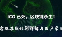 tpWallet客服在线时间详解与用户常见问题解答