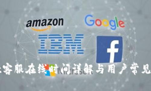 tpWallet客服在线时间详解与用户常见问题解答