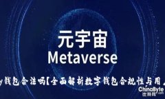 OKPay钱包合法吗？全面解析数字钱包合规性与用户