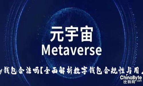 OKPay钱包合法吗？全面解析数字钱包合规性与用户安全