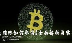 冷钱包转账如何取消？全面解析与实用指南