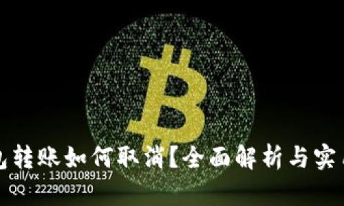 冷钱包转账如何取消？全面解析与实用指南