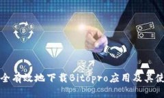 如何安全有效地下载Bitopro应用及其使用指南